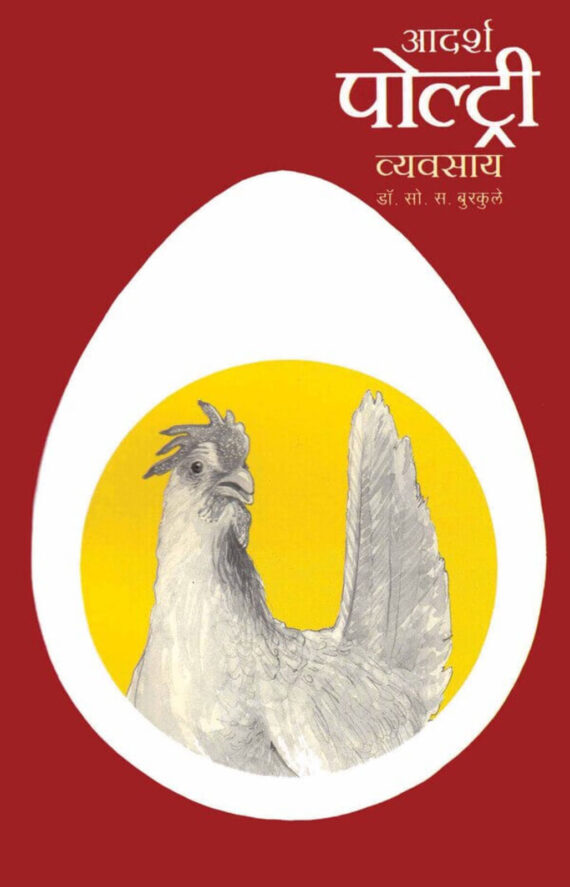 आदर्श पोल्ट्री व्यवसाय | Aadarsh Poultry Vyavsay