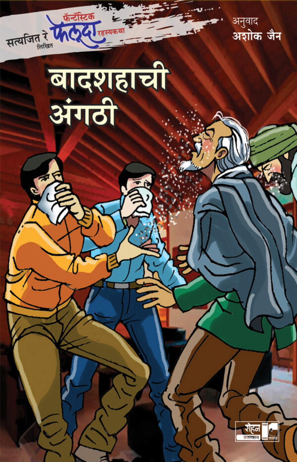 फेलूदा बादशहाची अंगठी | Feluda Badshahachi Angthi