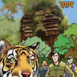 फेलूदा देवतेचा शाप | Feluda Devtecha shaap