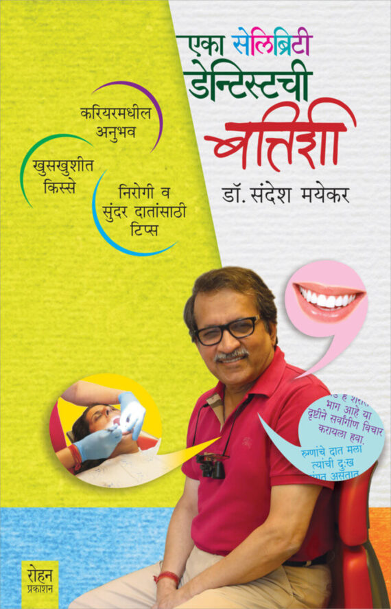 एका सेलिब्रिटी डेंटिस्टची बत्तिशी | Eka Celebrity Dentist Chi Battishi