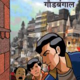 गणेशाचे गौडबंगाल | Ganeshache Gaudbangal