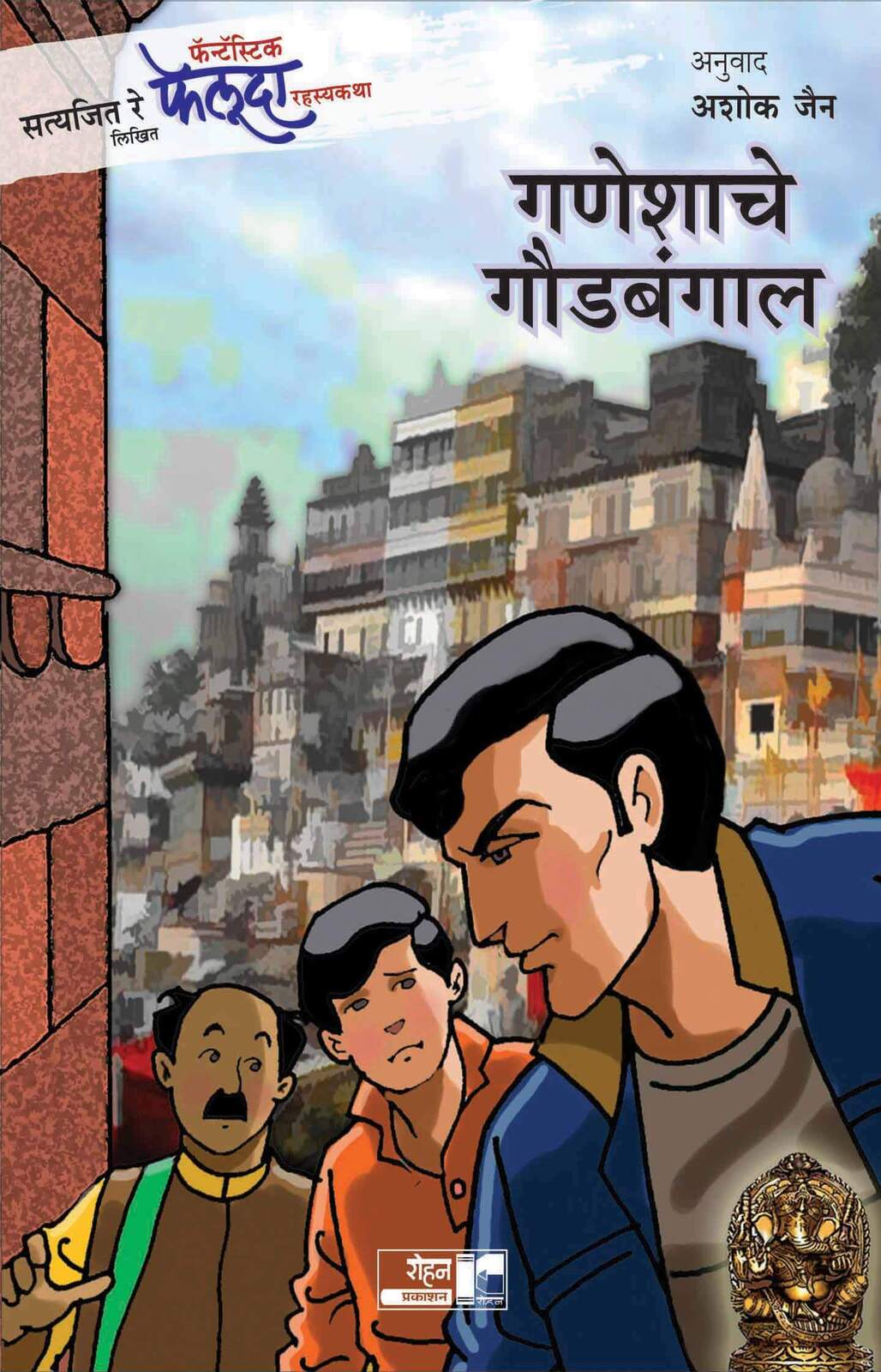गणेशाचे गौडबंगाल | Ganeshache Gaudbangal