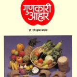 गुणकारी आहार | Gunkari Aahar
