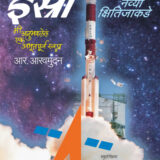 इस्रो-झेप नव्या क्षितिजाकडे | Isro-Zep navya kshitijakade