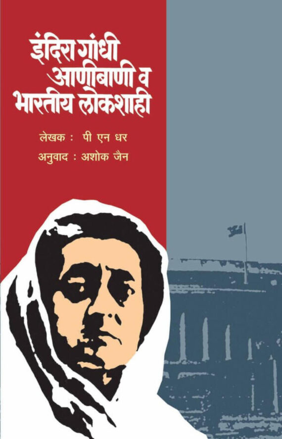 इंदिरा गांधी आणीबाणी भारतीय लोकशाही | Indira Gandhi Aanibani Bhartiya Lokshahi