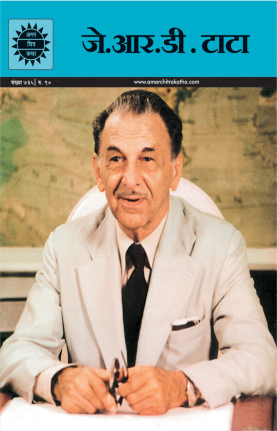 जेआरडी टाटा | JRD Tata