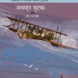 जवाहून सुटका आणि इतर ७ कथा | Jawahun Sutka Aani Itar 7 Katha