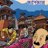 फेलूदा काठमांडूतील कर्दनकाळ | Feluda Kathmanducha Kardankal