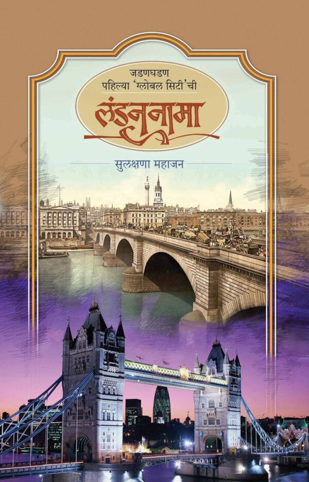 लंडननामा | Londonnama