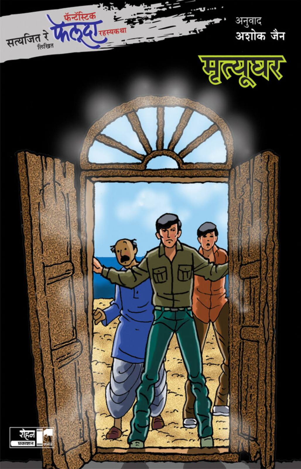 फेलूदा मृत्यूघर | Feluda Mrutyughar