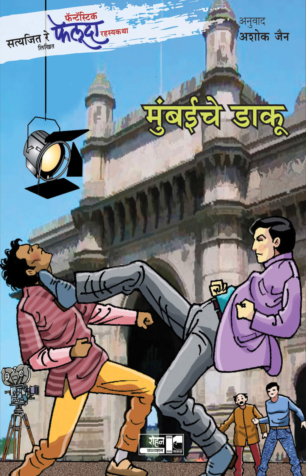 फेलूदा मुंबईचे डाकू | Feluda Mumbaiche Daku