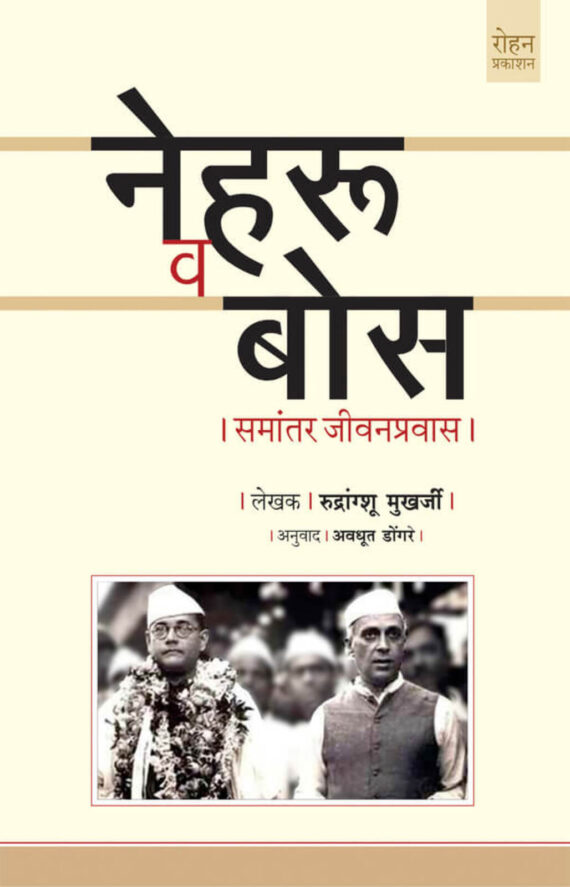 नेहरू व बोस समांतर जीवनप्रवास | Nehru Va Bose