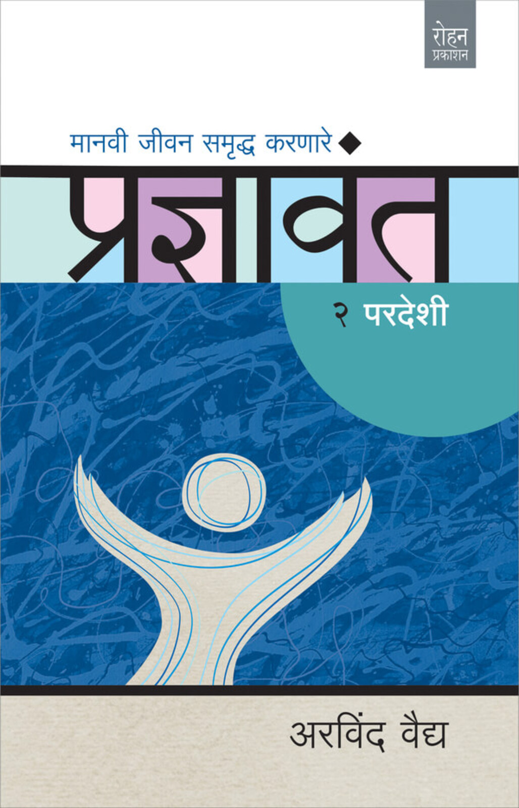 प्रज्ञावंत २ परदेशी | Pradnyavant 2 Pardeshi