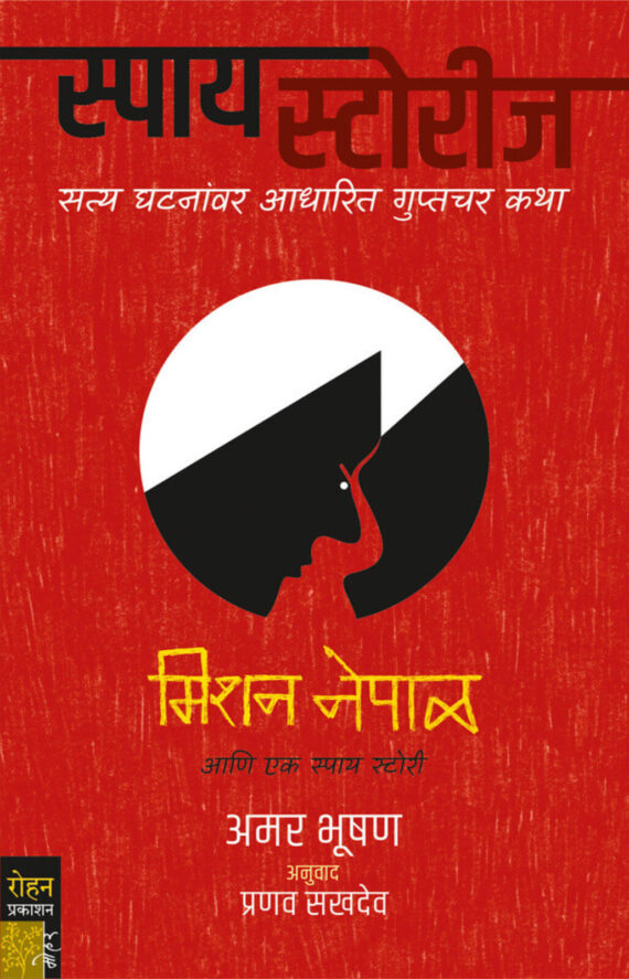 मिशन नेपाळ | Mission Nepal