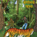 रॉयल बेंगॉलचे रहस्य | Royal Bengolche Rahasya