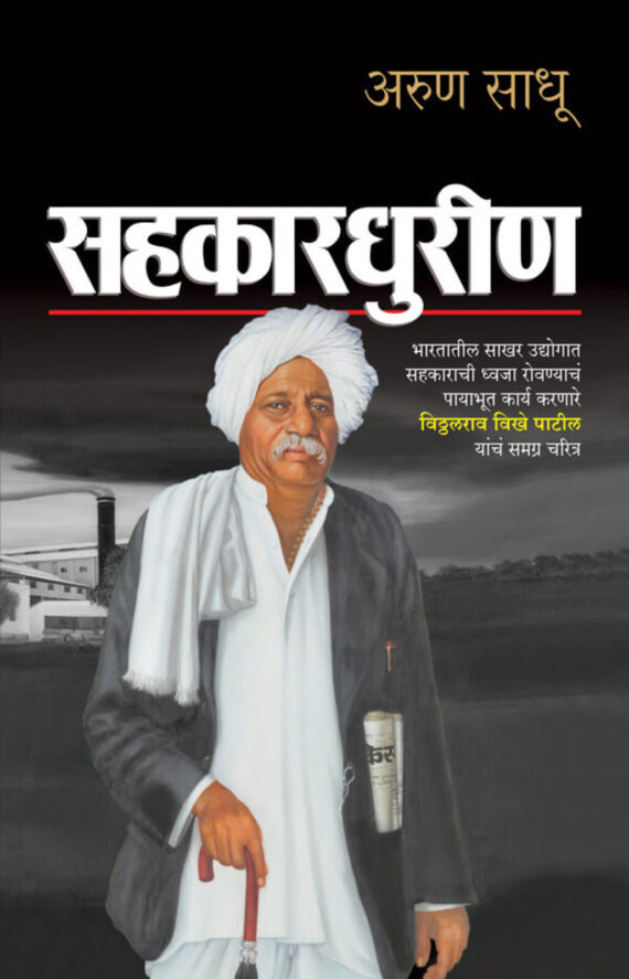 सहकारधुरीण | Sahakardhurin