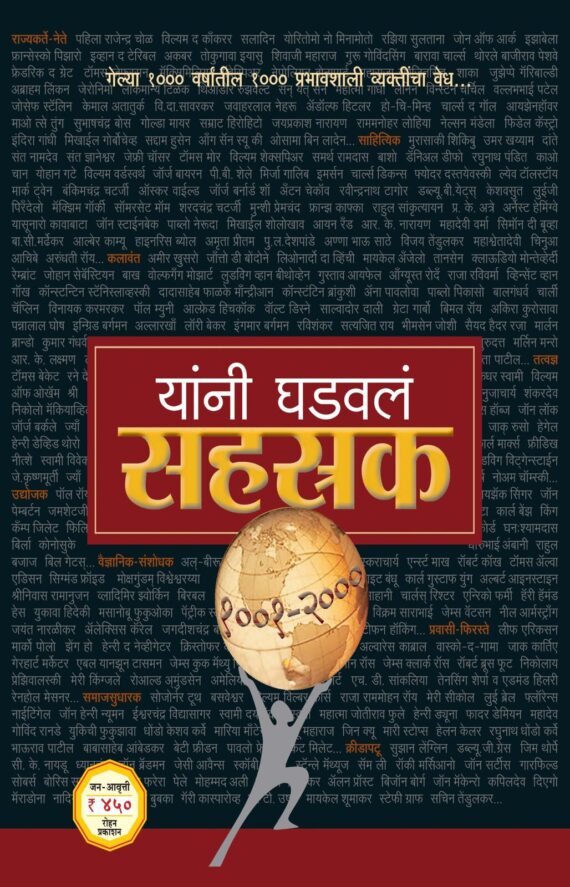 यांनी घडवलं सहस्रक | Yanni Ghadaval Sahastrak