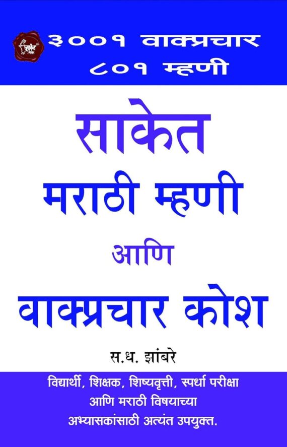 साकेत मराठी म्हणी व वाक्यप्रचार कोश | Saket Marathi Mhani ani Vakprachar Kosh