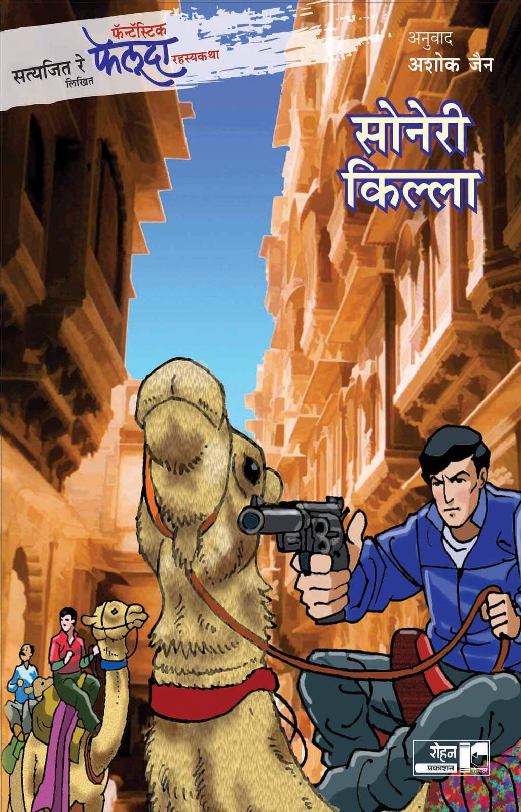फेलूदा सोनेरी किल्ला | Feluda Soneri Killa