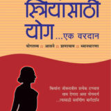 स्त्रियांसाठी योग एक वरदान | Striyansathi Yog Ek Vardan