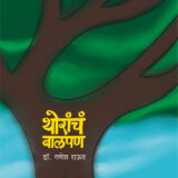 थोरांचं बालपण | Thoranch Balpan