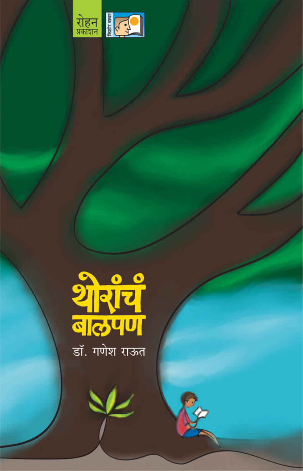 थोरांचं बालपण | Thoranch Balpan