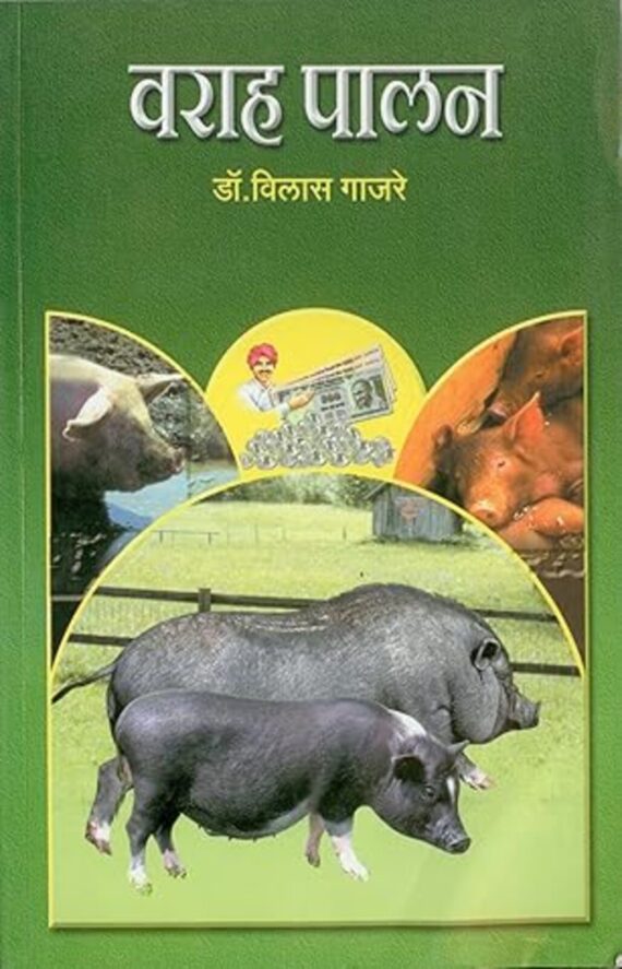 वराह पालन | Varah Palan-Pig Farming