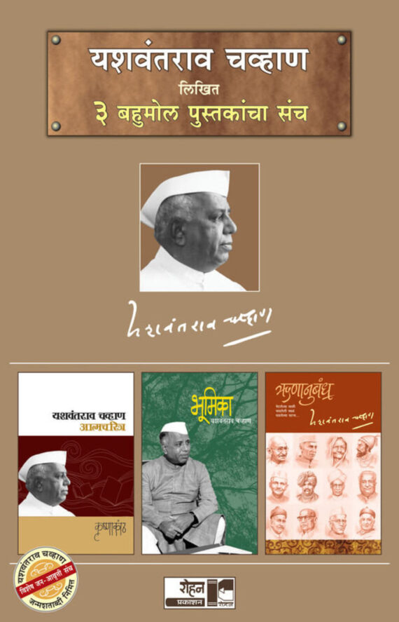 यशवंतराव चव्हाण संच (Yashwantrao Chavan Sanch)