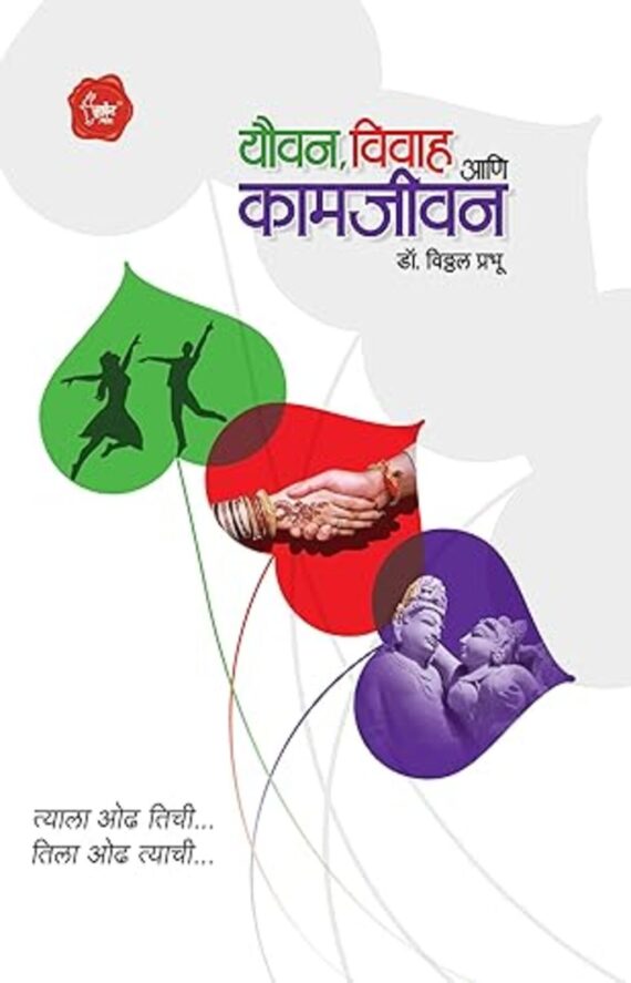 यौवन, विवाह आणि कामजीवन | Yauvan, Vivah Ani Kamjivan