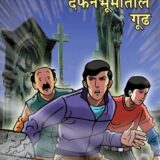 फेलूदा दफनभूमितील गूढ | Feluda Dafanbhumitil Gudh