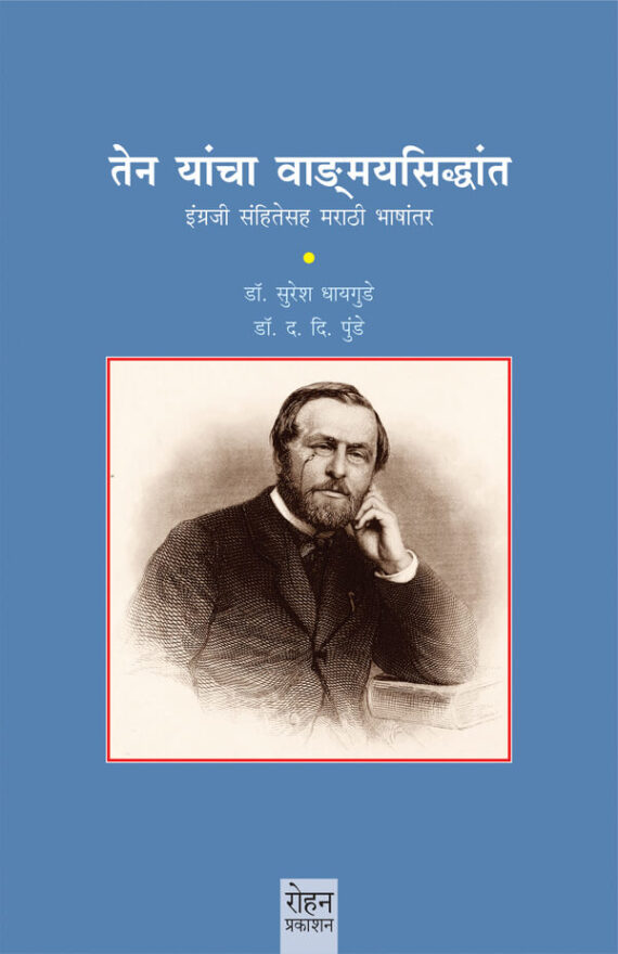 तेन यांचा वाङमयसिद्धांत (Ten Yancha Vangmaysiddhyant)