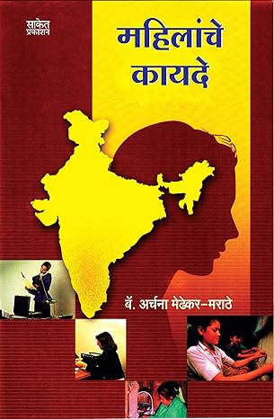 महिलांचे कायदे | Mahilanche Kayde