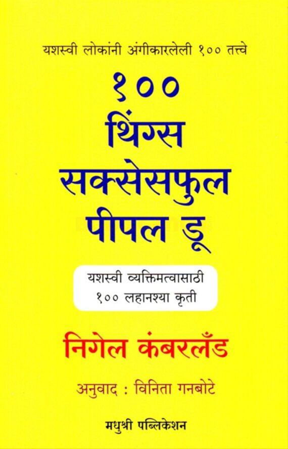 १०० थिंग्स सक्सेसफुल पीपल डू  | 100 Things Successful People Do