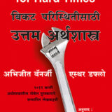 बिकट परिस्थितीसाठी उत्तम अर्थशास्त्र | Bikat Paristhitisathi Uttam Arthshstra