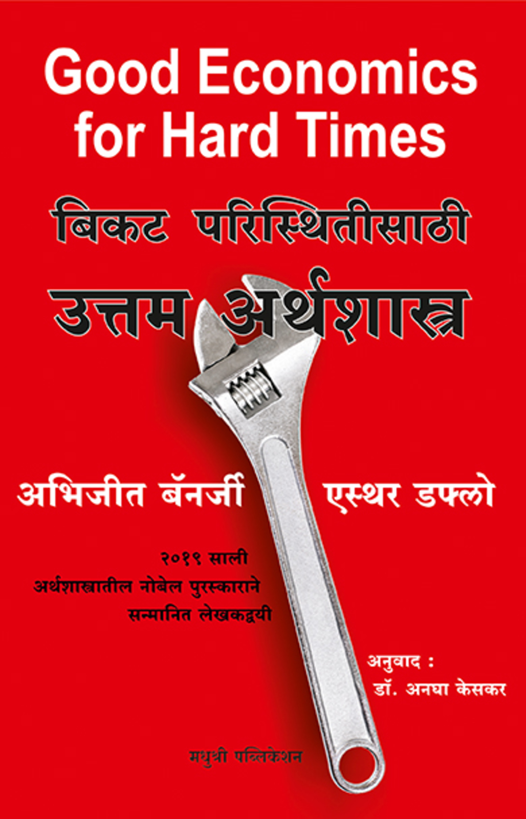 बिकट परिस्थितीसाठी उत्तम अर्थशास्त्र | Bikat Paristhitisathi Uttam Arthshstra
