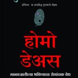 होमो  डेअस | Homo Deas