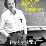 शुअरली यू आर जोकिंग मि.फाईनमन | Surely You Are Joking Mr. Finemen