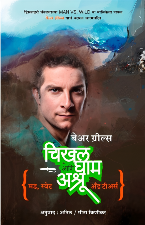 चिखल, घाम आणि अश्रू/Chikhal, Gham aani Ashru