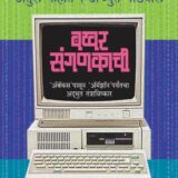 बखर संगणकाची | Bakhar Sanganakachi