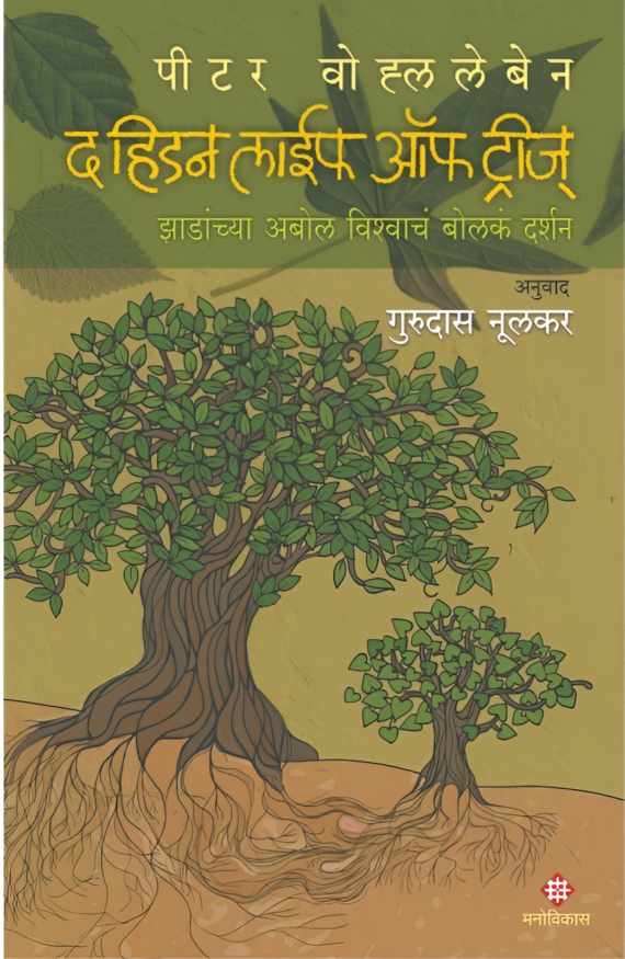 द हिडन लाईफ ऑफ ट्रीज |(The Hidden life of Trees)