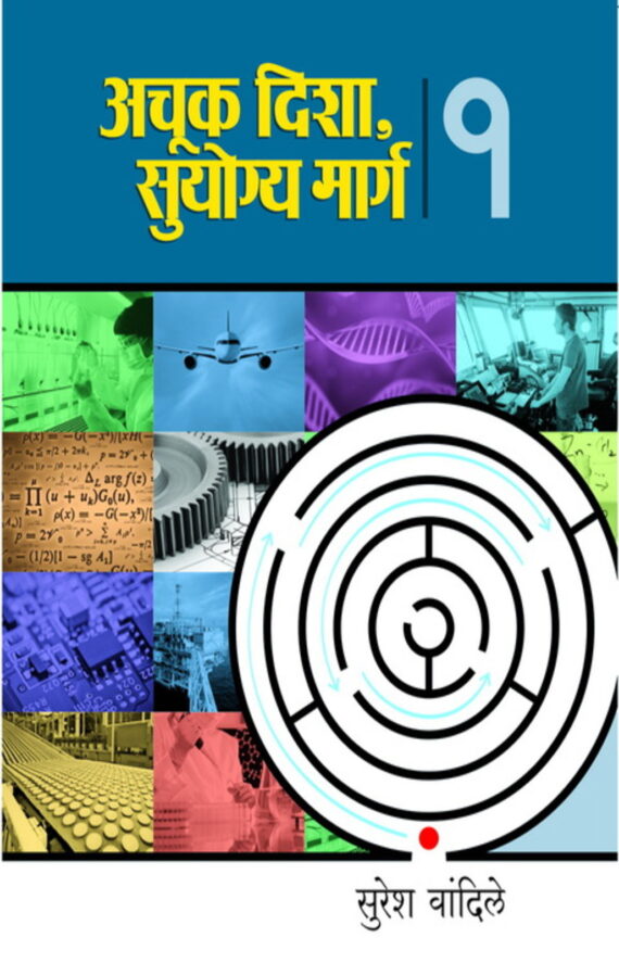 अचूक दिशा, सुयोग्य मार्ग भाग-१ | Achuk Disha,Suyogya Marg P1