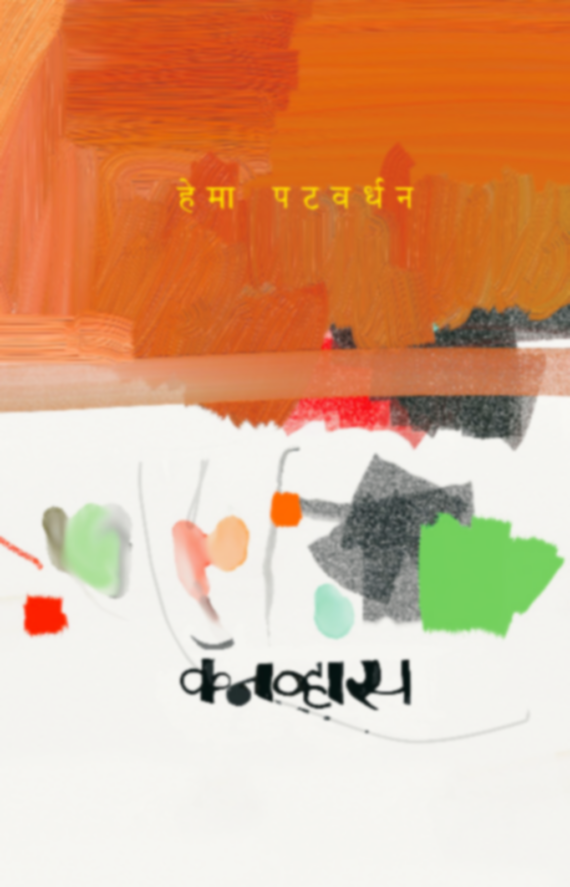 कॅनव्हास | Canvas