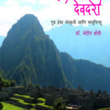 इंका ची देवदरी | Inkachi Devdari