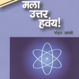 मला उत्तर हवंय! : पदार्थविज्ञान (Mala Uttar Havay : Padarthvidyan)