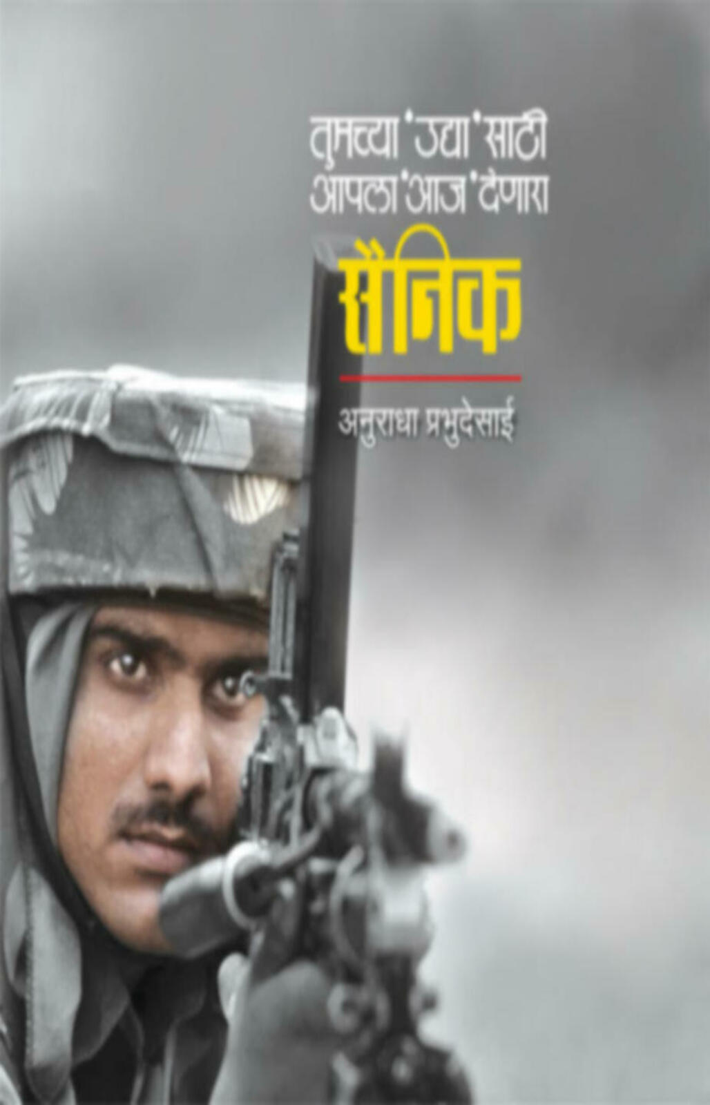 सैनिक | Sainik