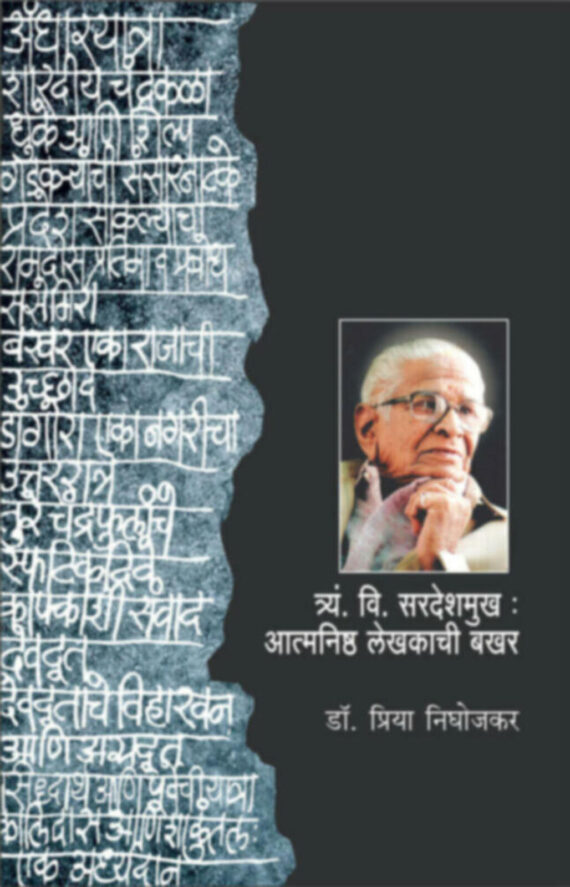 त्र्यं. वि. सरदेशमुख आत्मनिष्ठ लेखकाची बखर | T. V. Sardeshmukh Aatmanishtha Lekhakachi Bakhar)