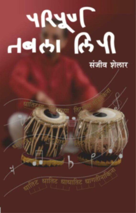 परिपूर्ण तबला लिपी | Paripurna Tabla lipi