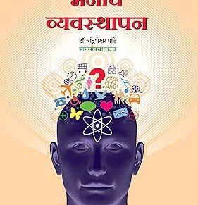 मनाचे व्यवस्थापन (Manache Vyavasthapan) (Copy)