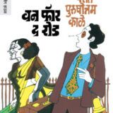 वन फॉर द रोड | One For The Road