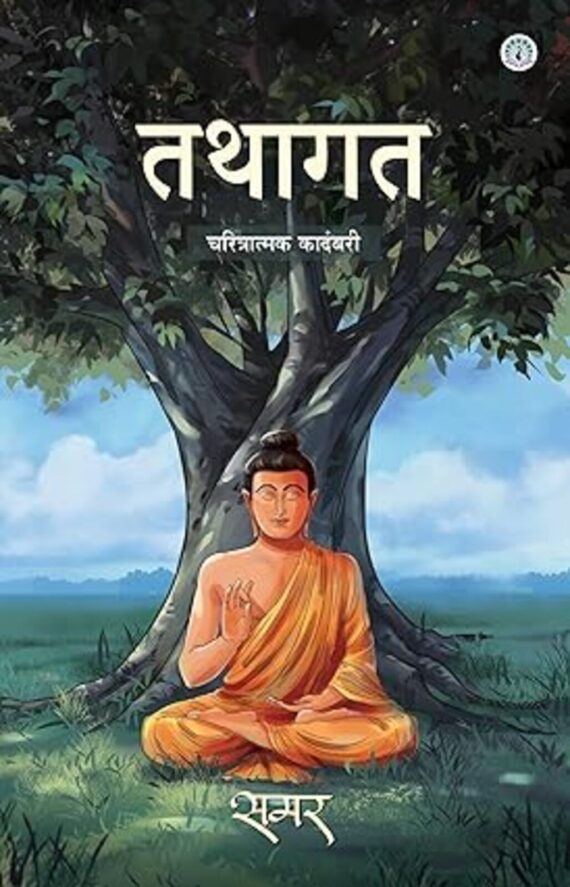 तथागत | Tathagat